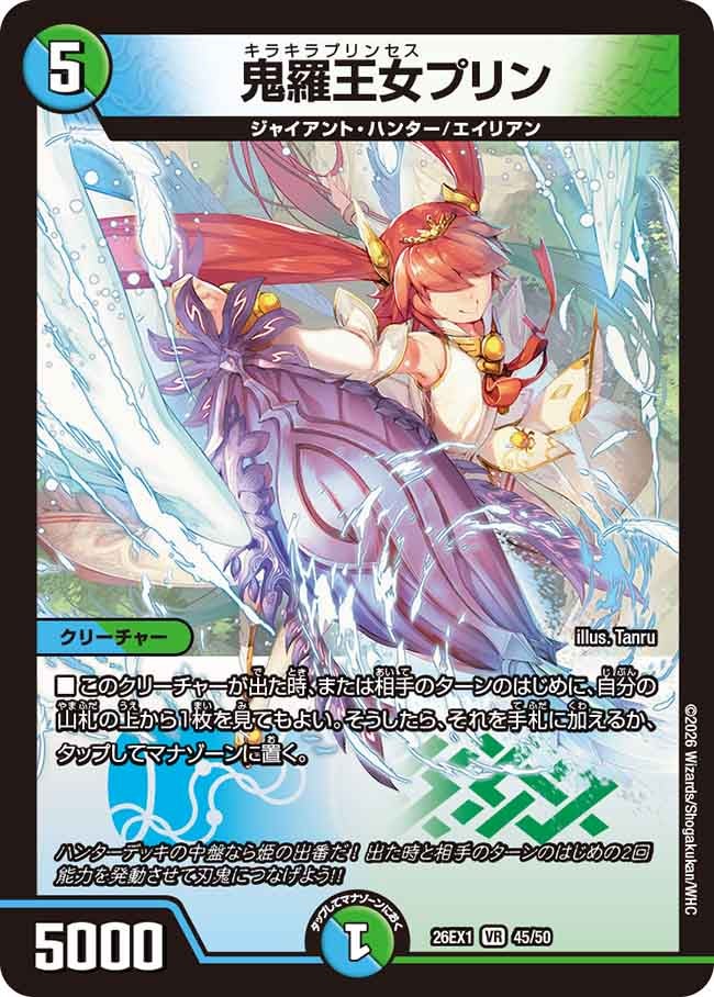 鬼羅王女プリン(26EX145/50)